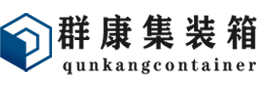 细河集装箱 - 细河二手集装箱 - 细河海运集装箱 - 群康集装箱服务有限公司